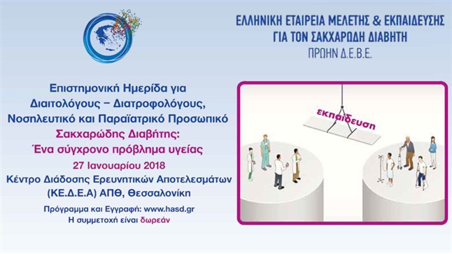 ΕΠΙΣΤΗΜΟΝΙΚΗ ΗΜΕΡΙΔΑ «ΣΑΚΧΑΡΩΔΗΣ ΔΙΑΒΗΤΗΣ. ΕΝΑ ΣΥΓΧΡΟΝΟ ΠΡΟΒΛΗΜΑ ΥΓΕΙΑΣ»