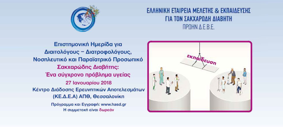 ΕΠΙΣΤΗΜΟΝΙΚΗ ΗΜΕΡΙΔΑ «ΣΑΚΧΑΡΩΔΗΣ ΔΙΑΒΗΤΗΣ. ΕΝΑ ΣΥΓΧΡΟΝΟ ΠΡΟΒΛΗΜΑ ΥΓΕΙΑΣ»