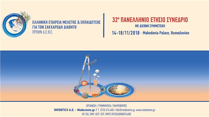 32ο Πανελλήνιο Ετήσιο Συνέδριο της Ελληνικής Εταιρείας Μελέτης & Εκπαίδευσης για τον Σακχαρώδη Διαβήτη 