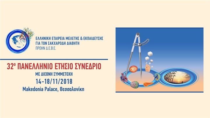32ο Πανελλήνιο Ετήσιο Συνέδριο της Ελληνικής Εταιρείας Μελέτης & Εκπαίδευσης για τον Σακχαρώδη Διαβήτη 