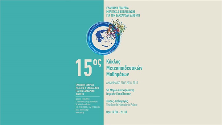 15ος Κύκλος Μετεκπαιδευτικών Μαθημάτων Ελληνικής Εταιρείας Μελέτης...