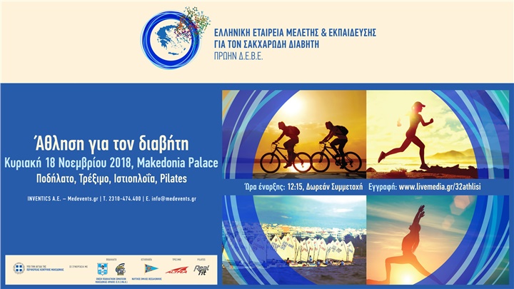  Άθληση για τον Διαβήτη