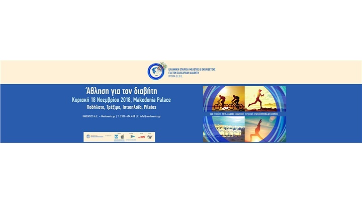  Άθληση για τον Διαβήτη