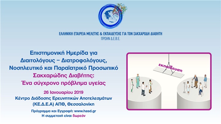 ΕΠΙΣΤΗΜΟΝΙΚΗ ΗΜΕΡΙΔΑ «ΣΑΚΧΑΡΩΔΗΣ ΔΙΑΒΗΤΗΣ. ΕΝΑ ΣΥΓΧΡΟΝΟ ΠΡΟΒΛΗΜΑ ΥΓΕΙΑΣ»