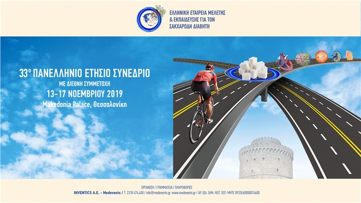 33o Πανελλήνιο Ετήσιο Συνέδριο Ελληνικής Εταιρείας Μελέτης & Εκπαίδευσης για τον Σακχαρώδη Διαβήτη
