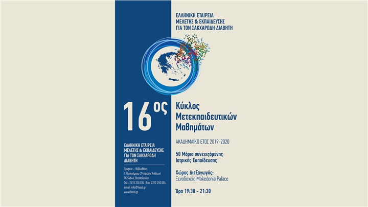 16ος Κύκλος Μετεκπαιδευτικών Μαθημάτων 2019-2020