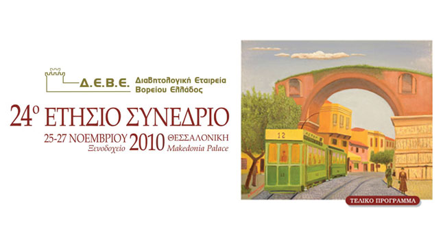 Νεότερα δεδομένα στο Σακχαρωδη Διαβήτη