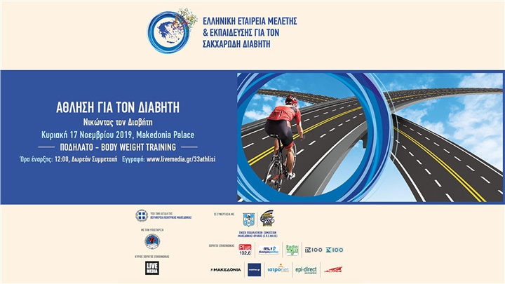 Άθληση για τον Διαβήτη