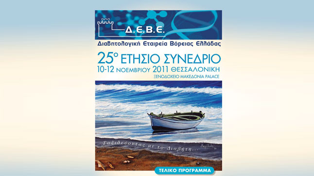 25 Ετήσιο Συνέδριο ΔΕΒΕ