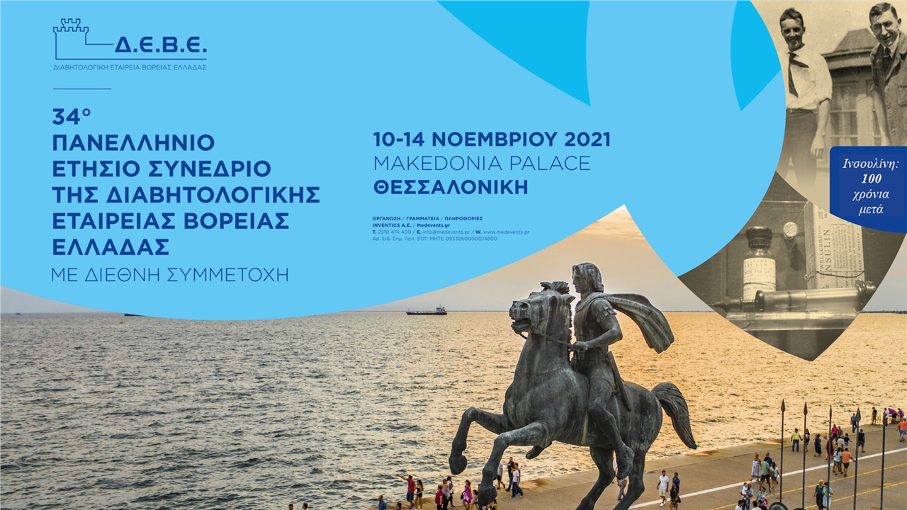 34o Πανελλήνιο Ετήσιο Συνέδριο της Διαβητολογικής Εταιρείας Βόρειας Ελλάδας