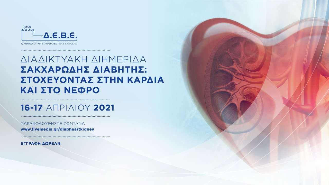 Διαδικτυακή Διημερίδα: 