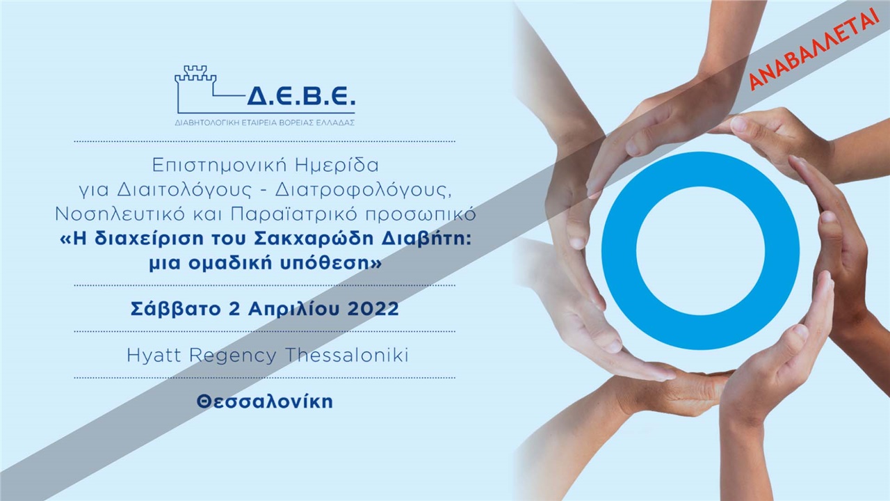 Επιστημονική Ημερίδα για Διαιτολόγους-Διατροφολόγους, Νοσηλευτικό και Παραϊατρικό προσωπικό 