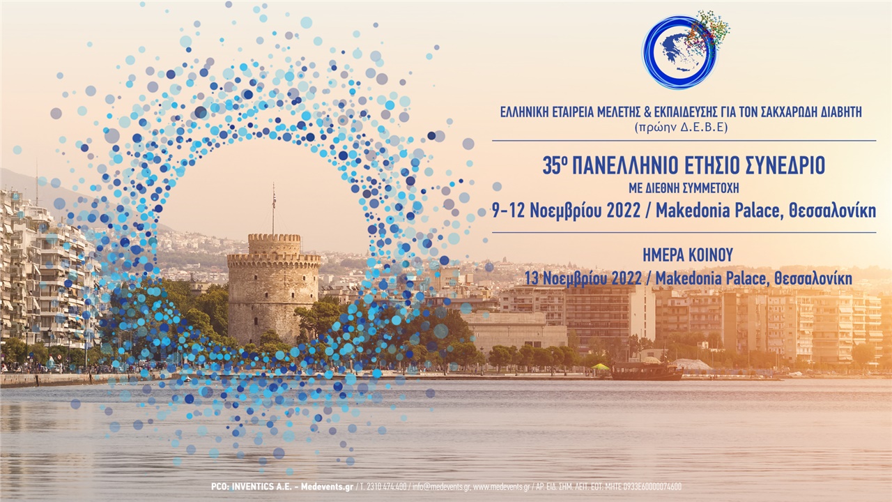 35o Πανελλήνιο Ετήσιο Συνέδριο της Ελληνικής Εταιρείας Μελέτης & Εκπαίδευσης για τον Σακχαρώδη Διαβήτη