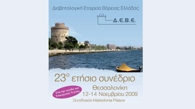 23ο Ετήσιο Συνέδριο Διαβητολογικής Εταιρείας Βορείου Ελλάδος