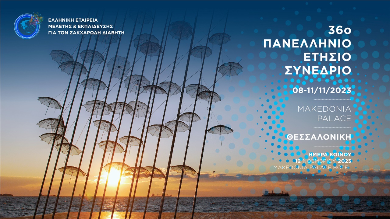 36o Πανελλήνιο Ετήσιο Συνέδριο της Ελληνικής Εταιρείας Μελέτης & Εκπαίδευσης για τον Σακχαρώδη Διαβήτη