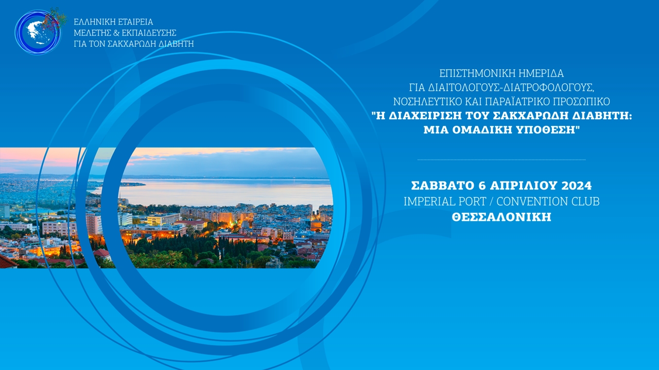 Επιστημονική Ημερίδα για Διαιτολόγους-Διατροφολόγους, Νοσηλευτικό και Παραϊατρικό προσωπικό 