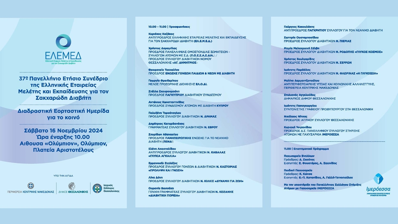 Ημέρα Κοινού |  37o Πανελλήνιο Ετήσιο Συνέδριο της Ελληνικής...