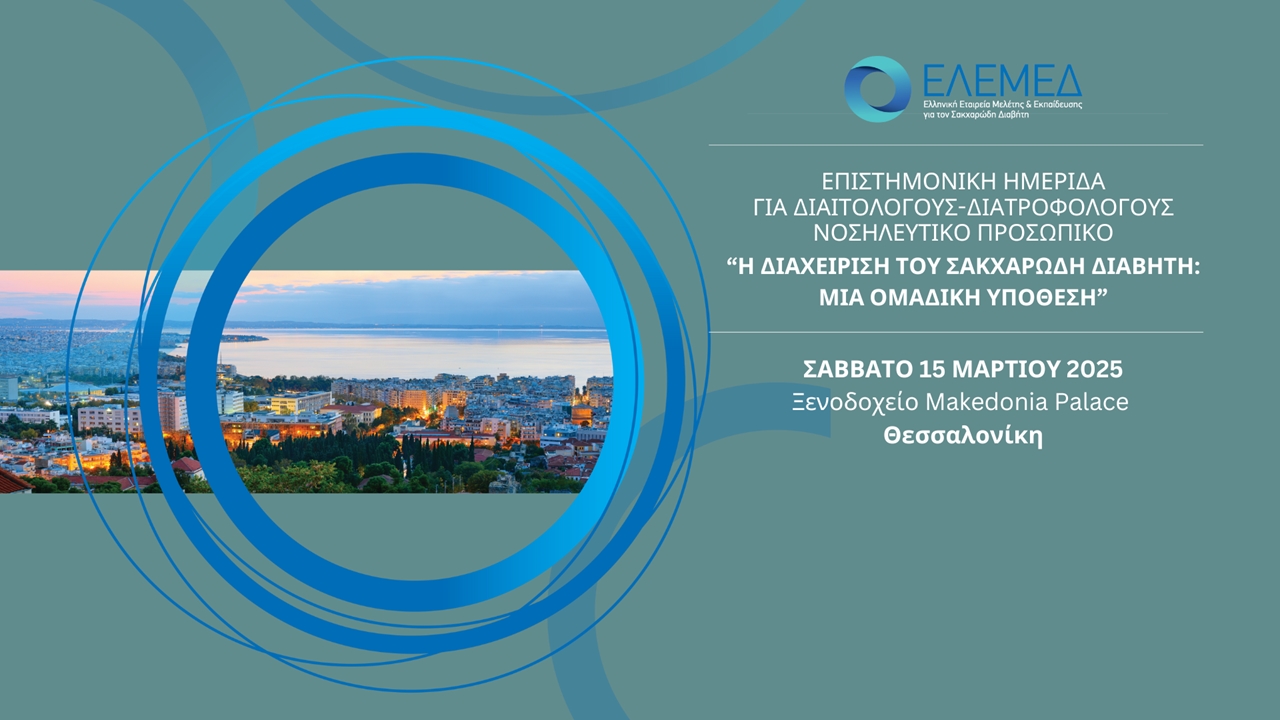 Επιστημονική Ημερίδα για Διαιτολόγους-Διατροφολόγους, Νοσηλευτικό και Παραϊατρικό προσωπικό 