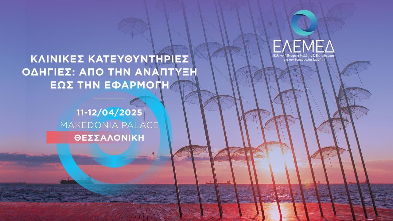 Κλινικές Κατευθυντήριες Οδηγίες: από την Ανάπτυξη έως την Εφαρμογή