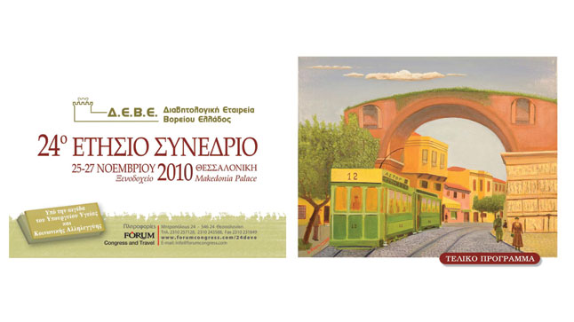 24ο Ετήσιο Συνέδριο ΔΕΒΕ