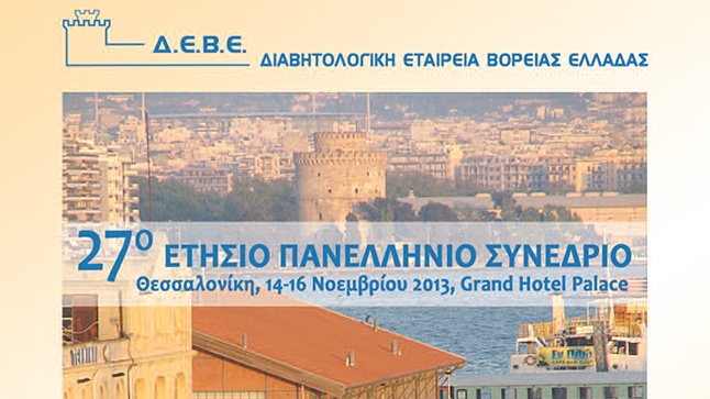 27ο Ετήσιο Πανελλήνιο Συνέδριο