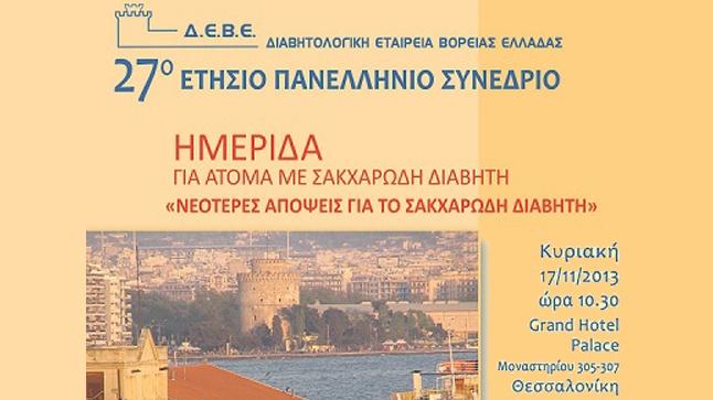 Ημερίδα για άτομα με Σακχαρώδη Διαβήτη | 2013