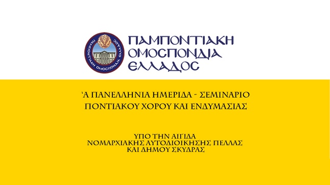 Α΄Πανελλήνια Ημερίδα - Σεμινάριο Ποντιακού Χορού και Ενδυμασίας