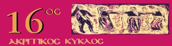 Ακρίτες του Πόντου| 16ος Ακριτικός Κύκλος