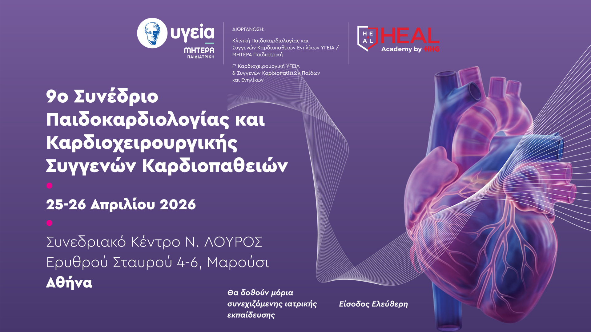 9ο Συνέδριο Παιδοκαρδιολογίας και Καρδιοχειρουργικής Συγγενών Καρδιοπαθειών