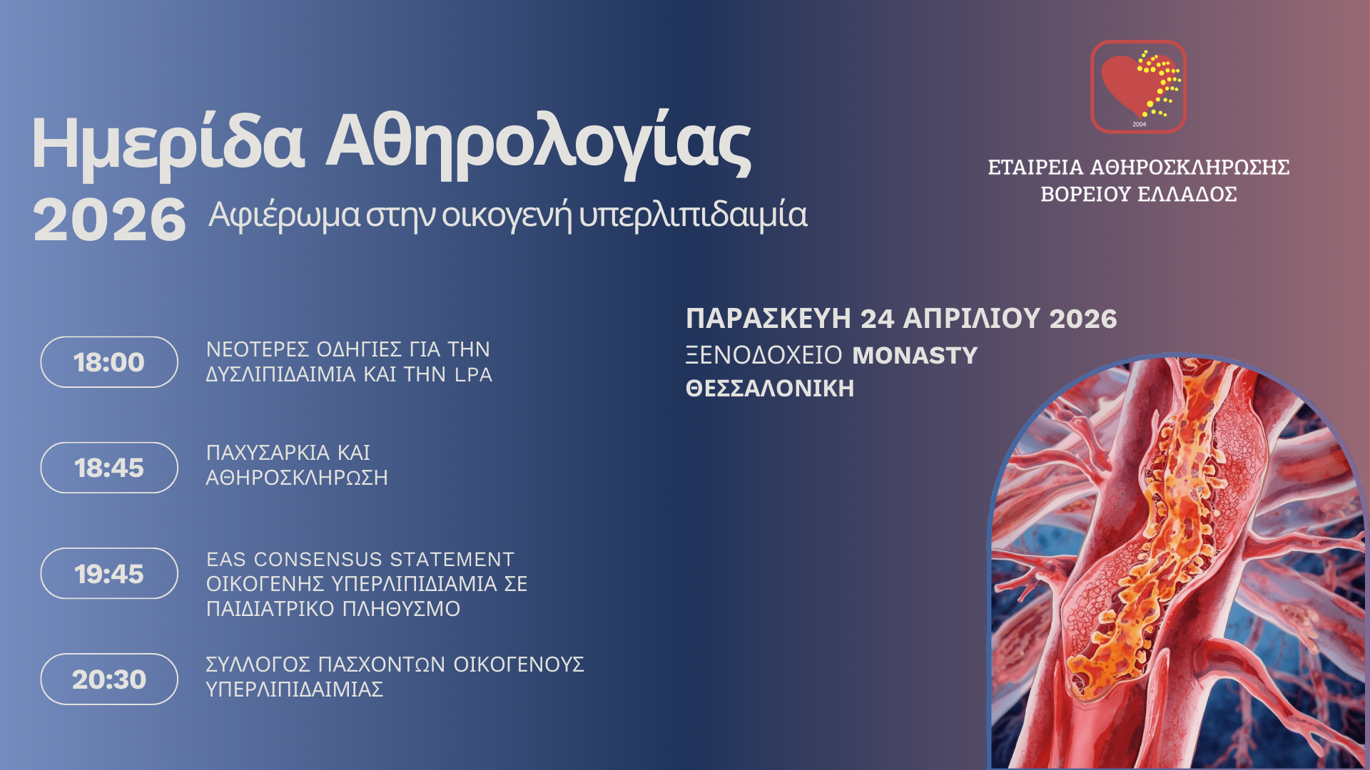 Ημερίδα Αθηρολογίας – Αφιέρωμα στην οικογενή υπερλιπιδαιμία