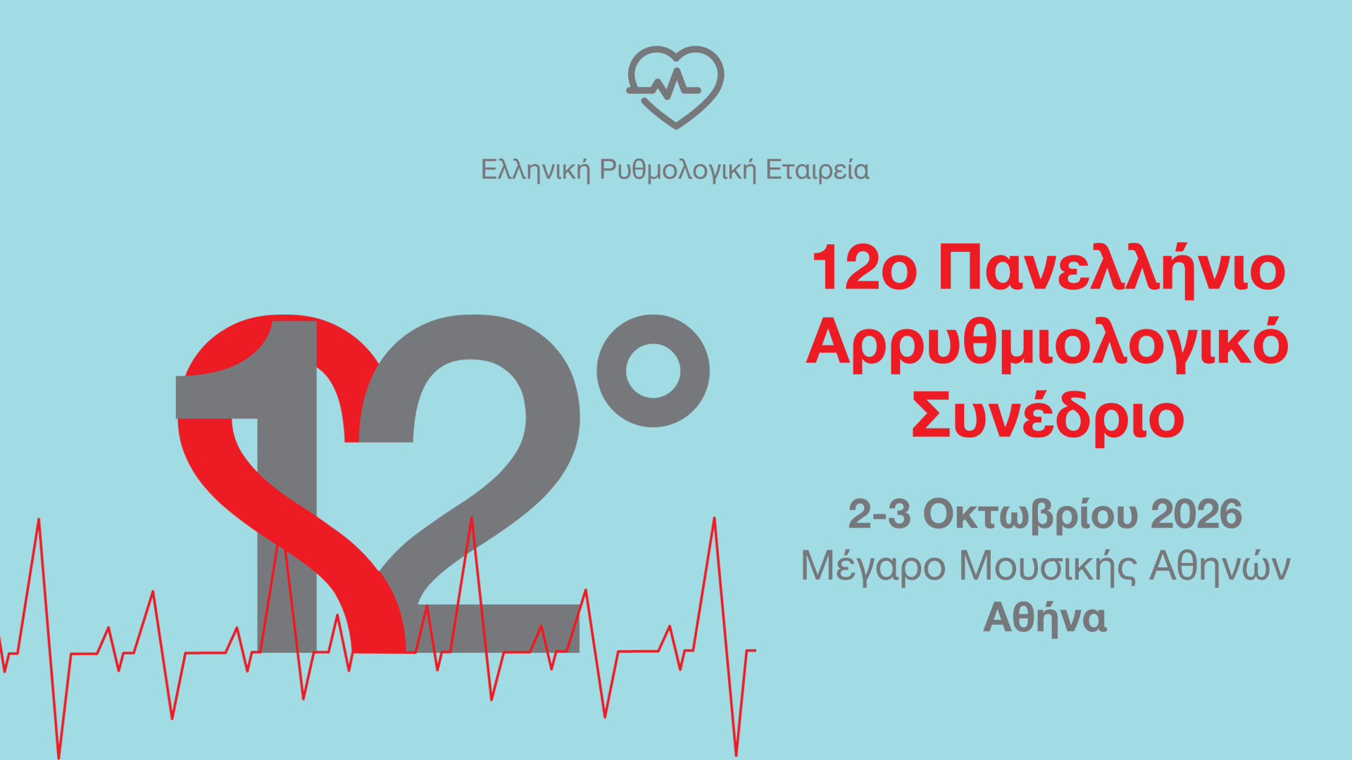 12ο Πανελλήνιο Αρρυθμιολογικό Συνέδριο