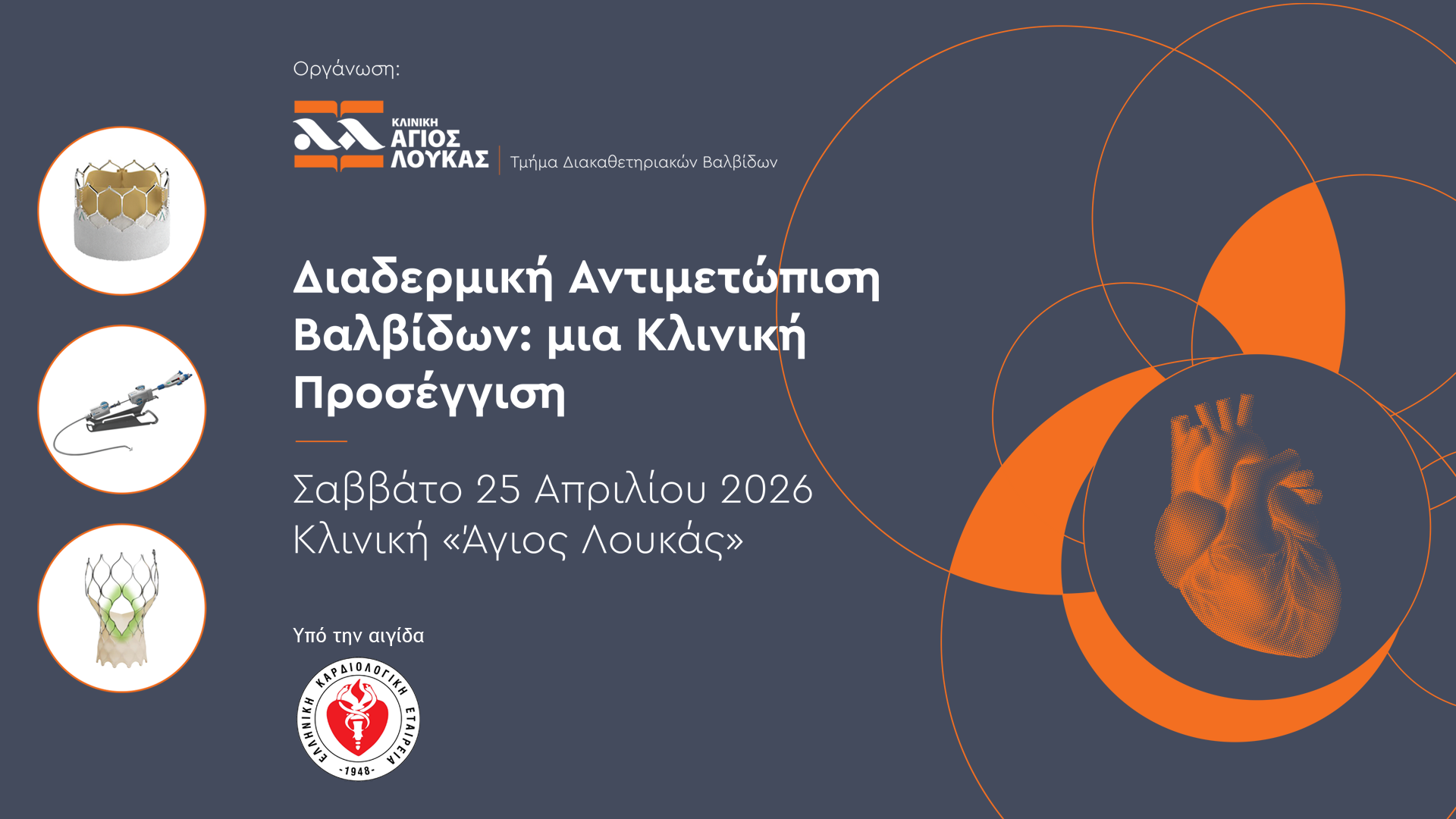 Διαδερμική Αντιμετώπιση Βαλβίδων: μια Κλινική Προσέγγιση