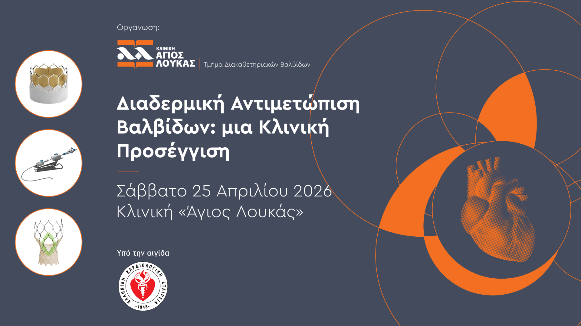 Διαδερμική Αντιμετώπιση Βαλβίδων: μια Κλινική Προσέγγιση