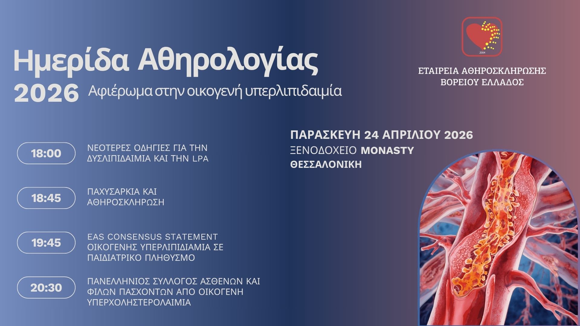 Ημερίδα Αθηρολογίας – Αφιέρωμα στην οικογενή υπερλιπιδαιμία