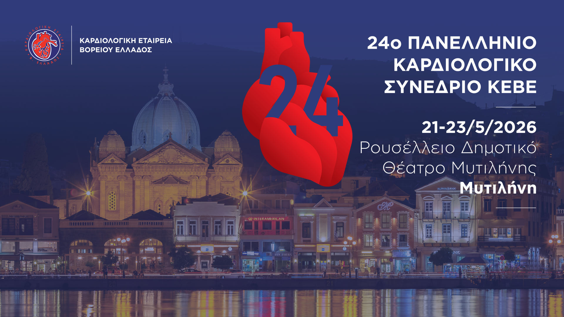 24ο Πανελλήνιο Καρδιολογικό Συνέδριο ΚΕΒΕ
