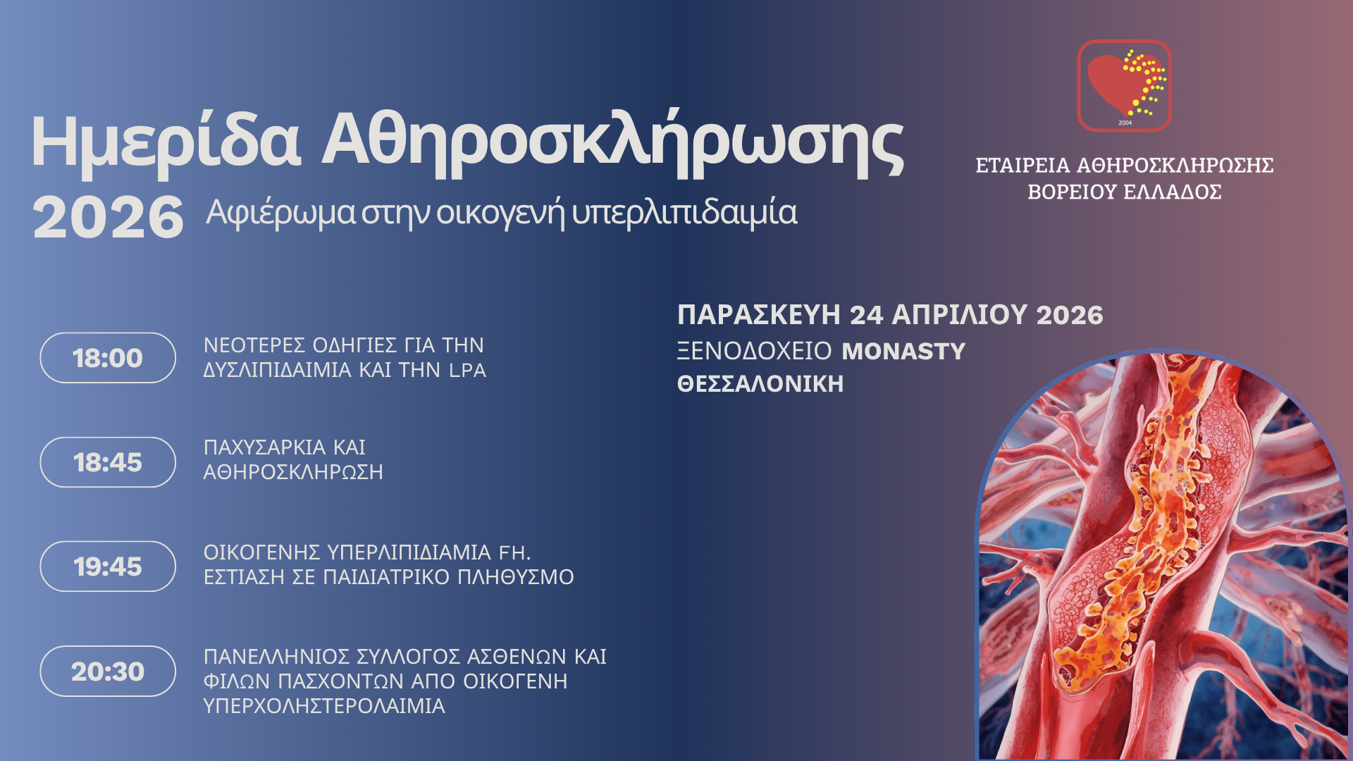 Ημερίδα Αθηροσκλήρωσης – Αφιέρωμα στην οικογενή υπερλιπιδαιμία