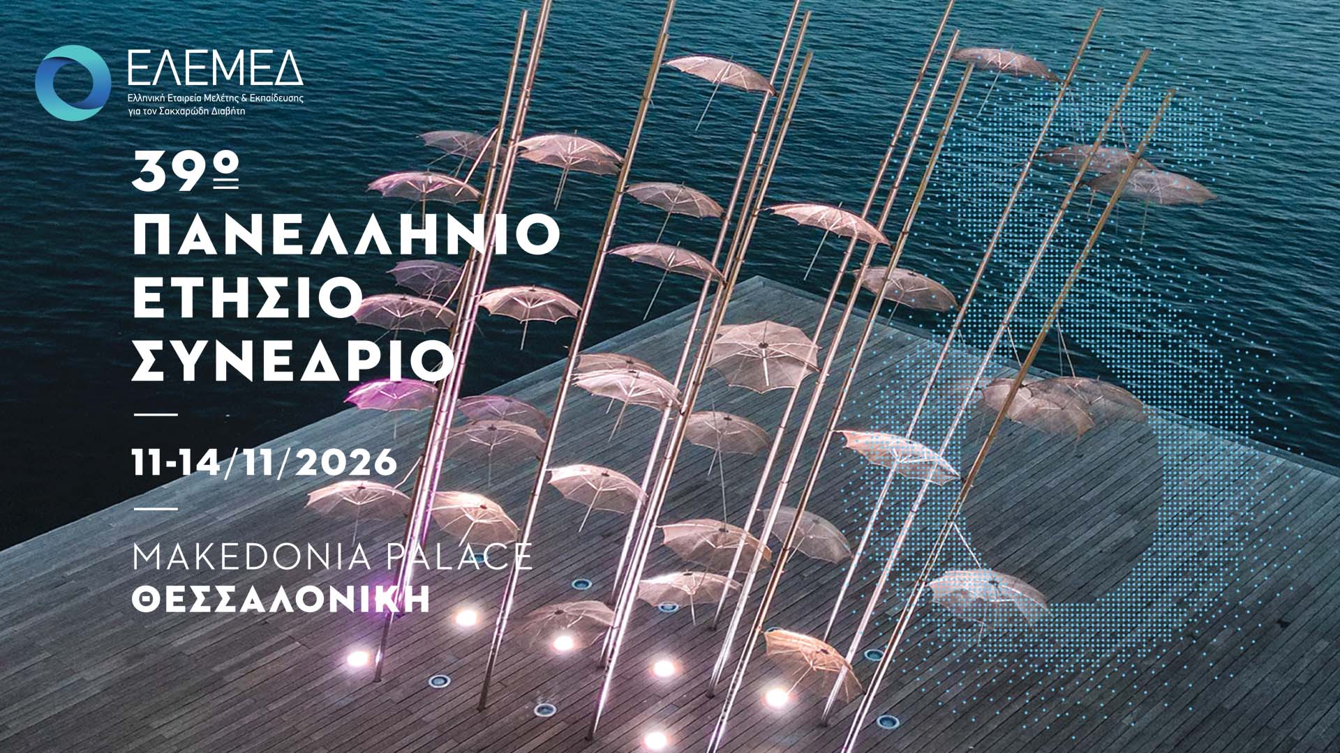 39o Πανελλήνιο Ετήσιο Συνέδριο της Ελληνικής Εταιρείας Μελέτης & Εκπαίδευσης για τον Σακχαρώδη Διαβήτη
