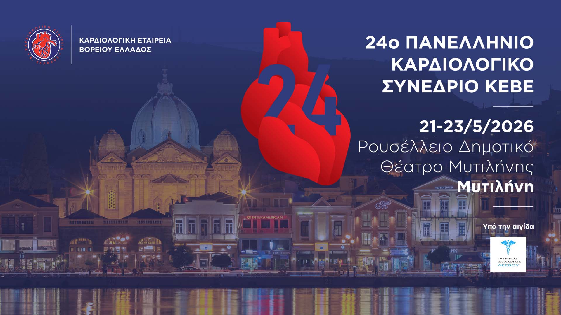 24ο Πανελλήνιο Καρδιολογικό Συνέδριο ΚΕΒΕ