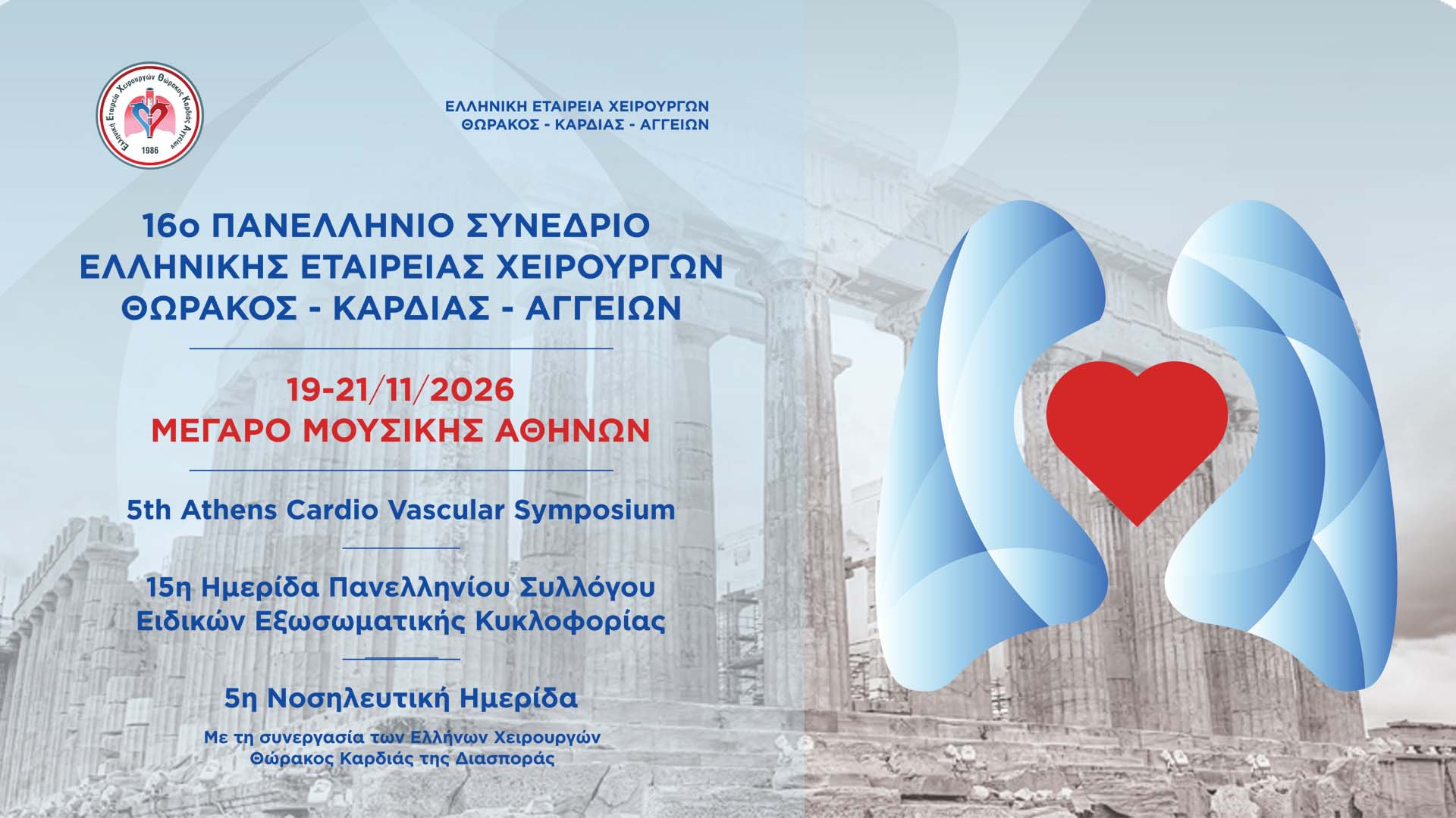 16ο Πανελλήνιο Συνέδριο της Ελληνικής Εταιρείας Χειρουργών Θώρακος-Καρδίας-Αγγείων