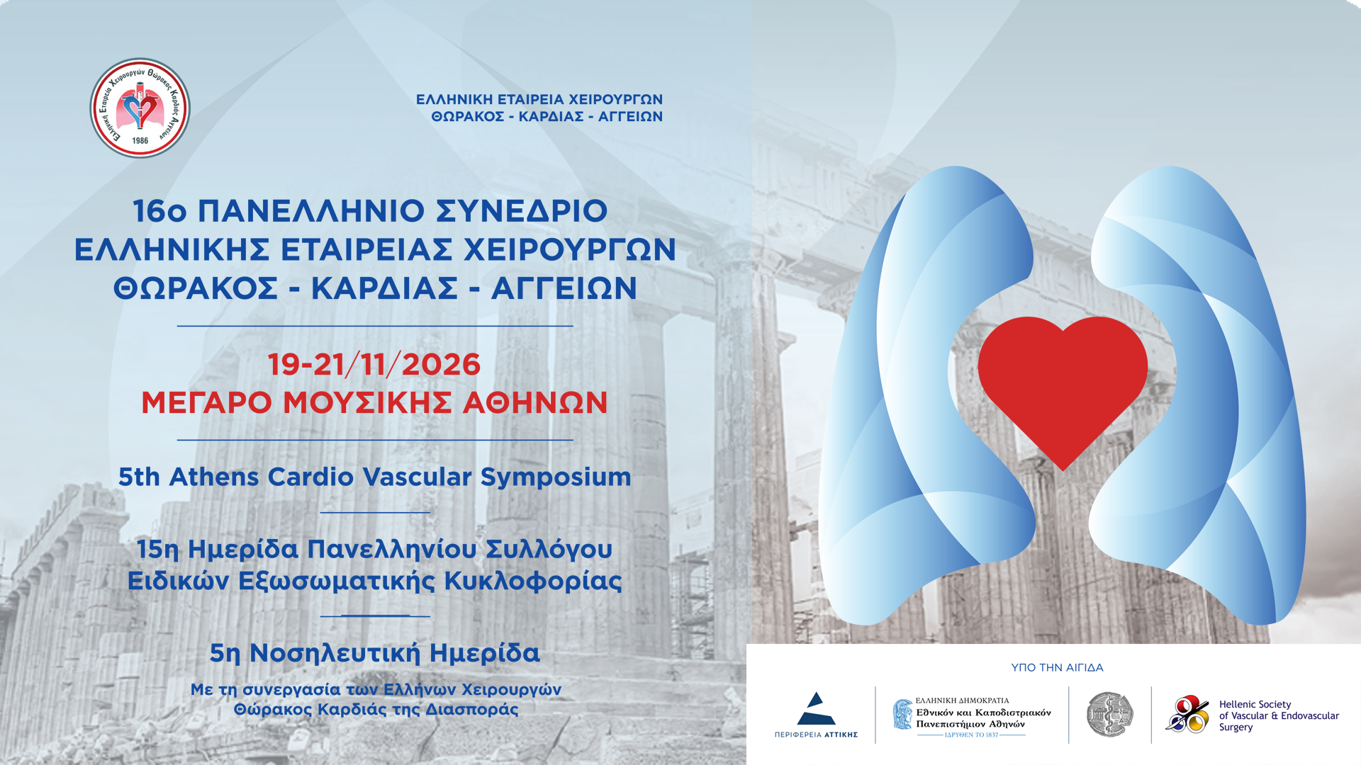 16ο Πανελλήνιο Συνέδριο της Ελληνικής Εταιρείας Χειρουργών Θώρακος-Καρδίας-Αγγείων