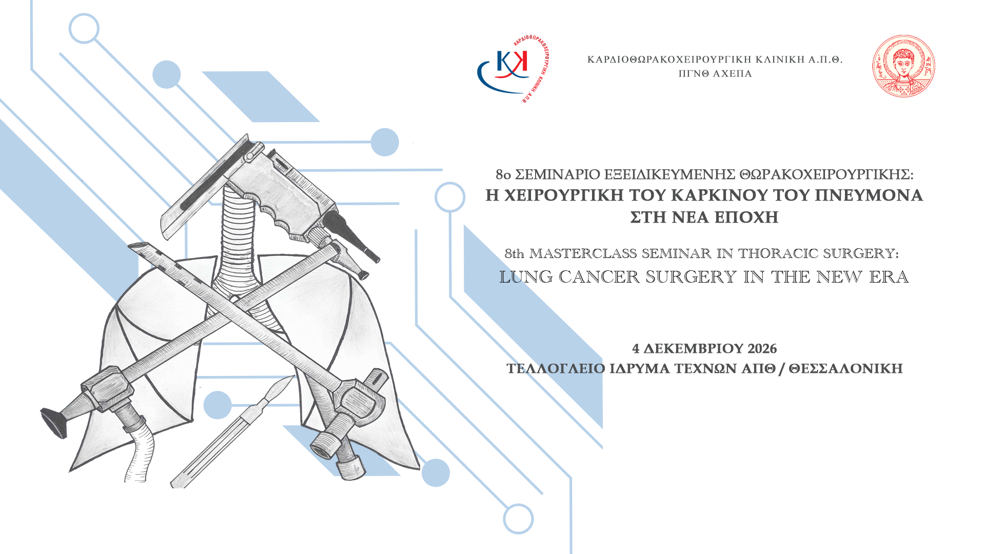 8o Σεμινάριο Εξειδικευμένης Θωρακοχειρουργικής: Η ΧΕΙΡΟΥΡΓΙΚΗ ΤΟΥ ΚΑΡΚΙΝΟΥ ΤΟΥ ΠΝΕΥΜΟΝΑ ΣΤΗ ΝΕΑ ΕΠΟΧΗ