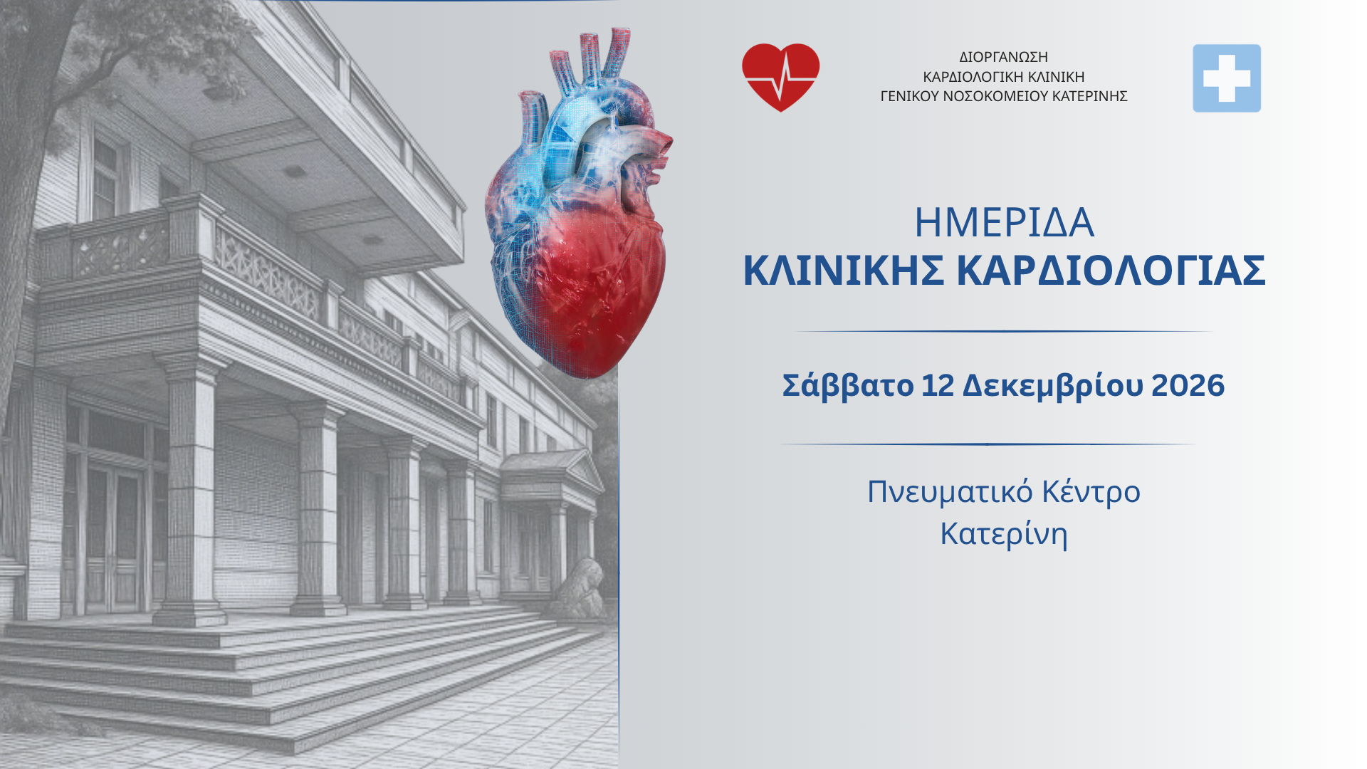 Ημερίδα Κλινικής Καρδιολογίας 2026