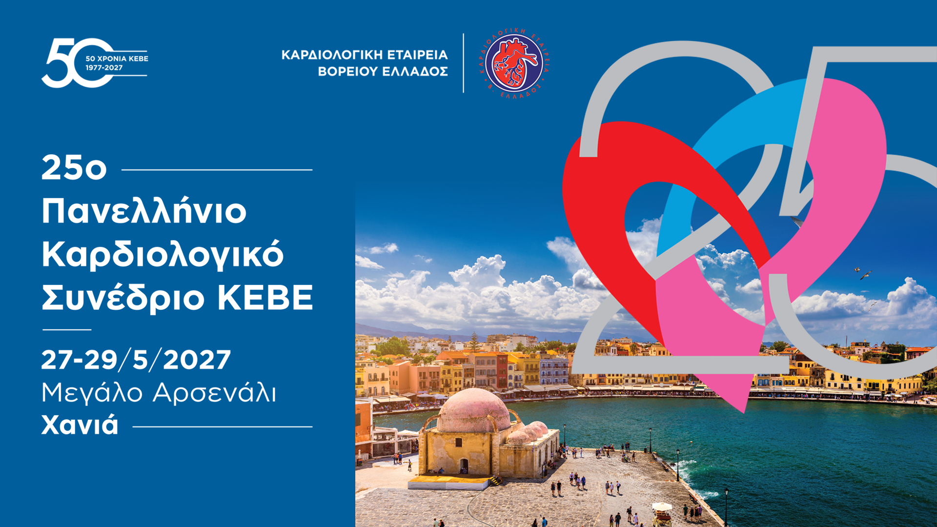 25ο Πανελλήνιο Καρδιολογικό Συνέδριο ΚΕΒΕ