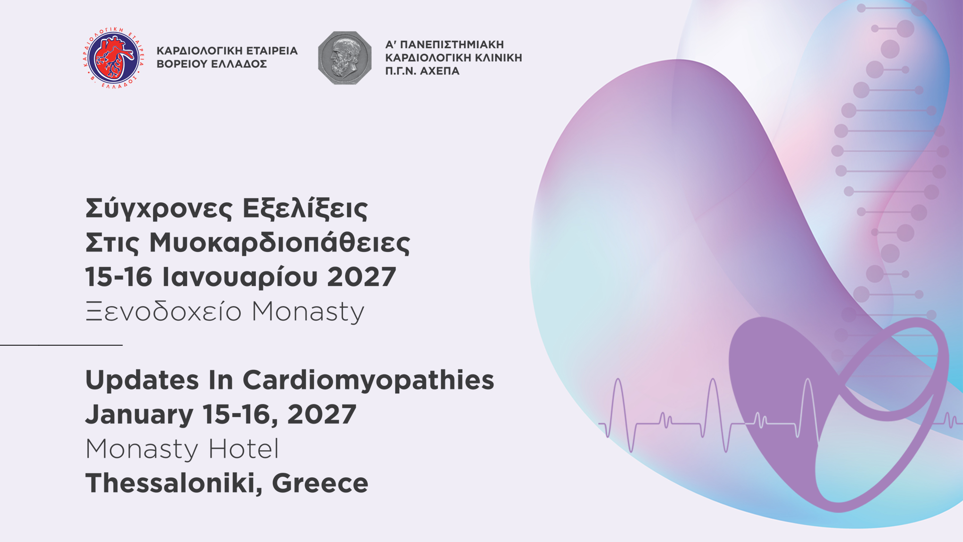Σύγχρονες Εξελίξεις στις Μυοκαρδιοπάθειες 2027