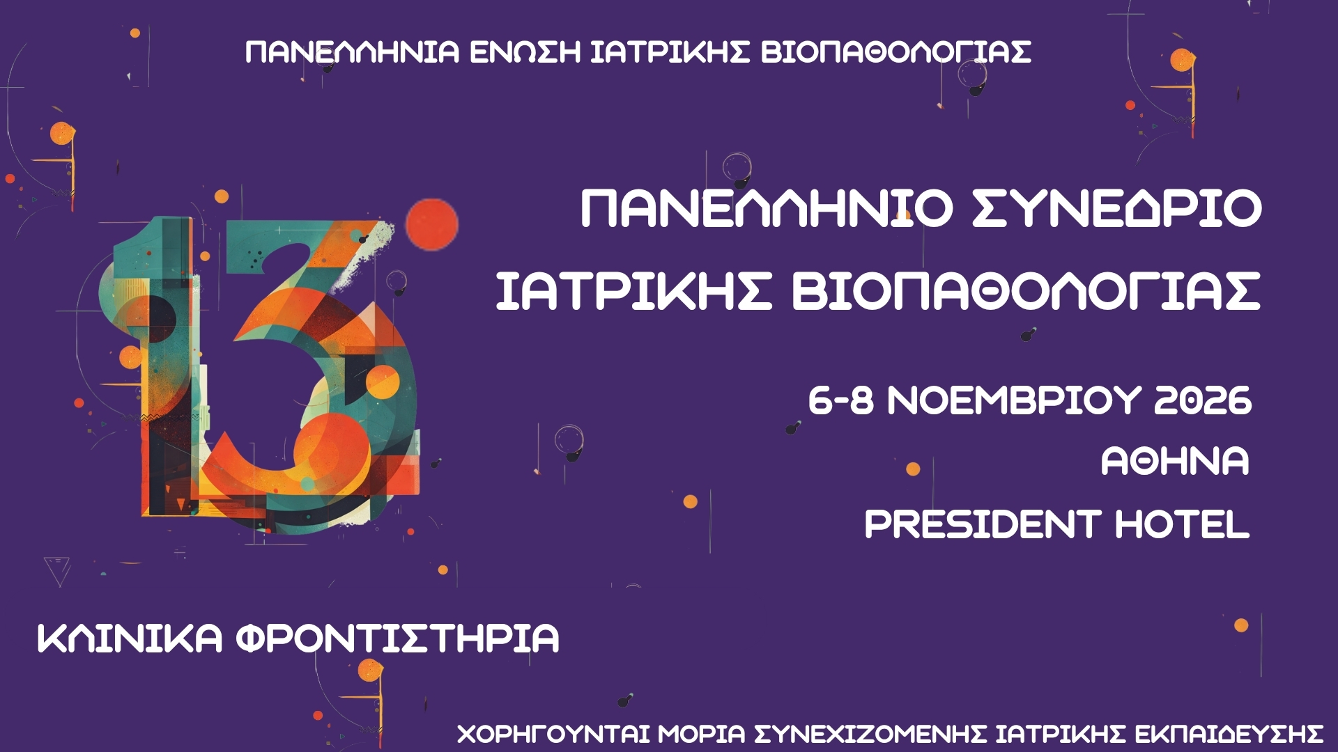 Κλινικά Φροντιστήρια - 13ο Πανελλήνιο Συνέδριο Ιατρικής Βιοπαθολογίας