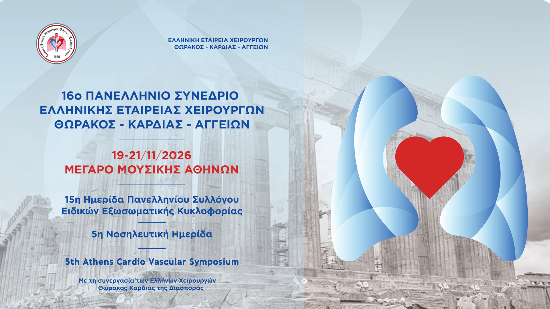 16ο Πανελλήνιο Συνέδριο της Ελληνικής Εταιρείας Χειρουργών Θώρακος-Καρδίας-Αγγείων