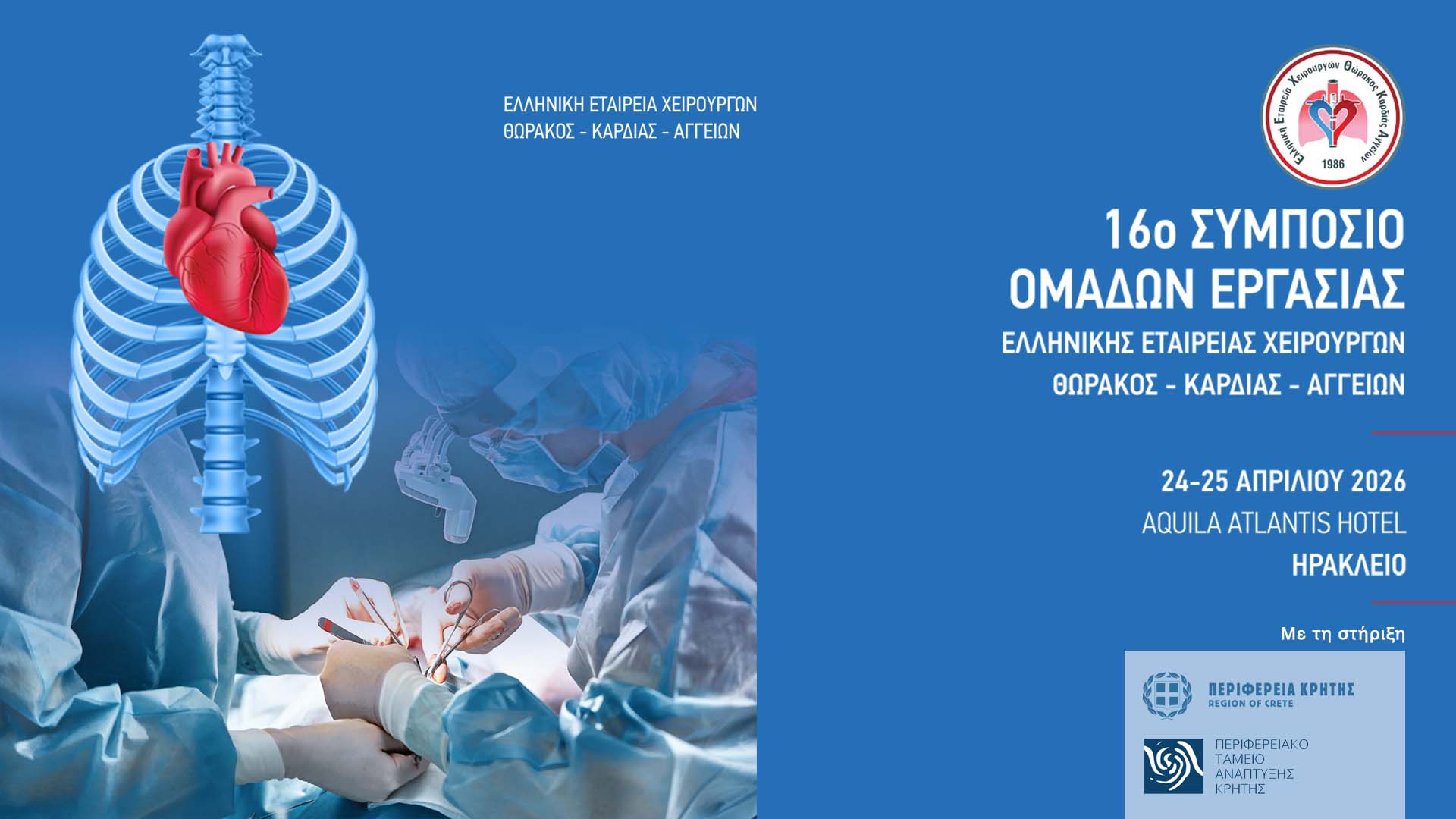 16ο Συμπόσιο Ομάδων Εργασίας ΕΕΧΘΚΑ