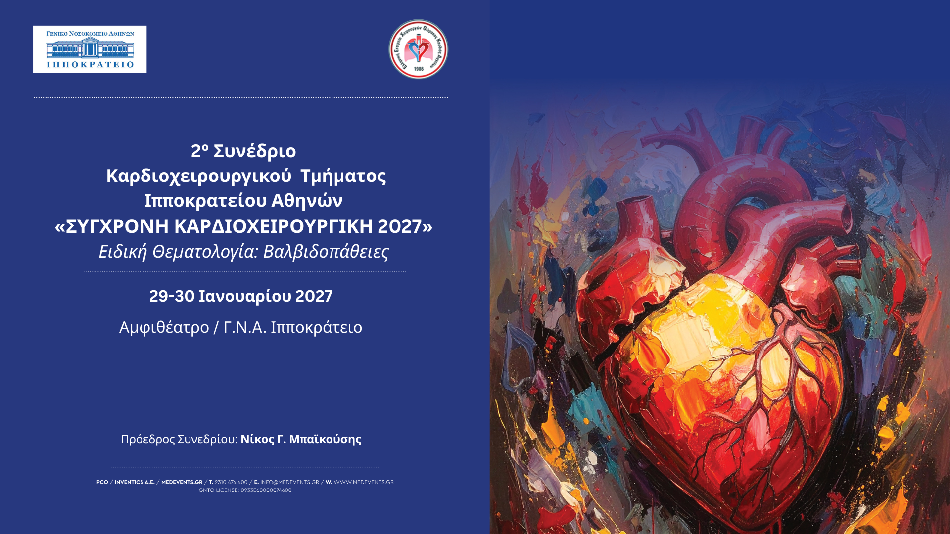 Σύγχρονη Καρδιοχειρουργική 2027
