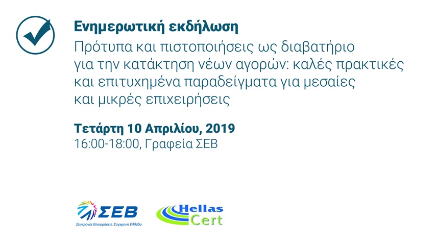 Πρότυπα και πιστοποιήσεις ως διαβατήριο για την κατάκτηση νέων αγορών. Καλές πρακτικές και επιτυχημένα παραδείγματα για μεσαίες και μικρές επιχειρήσεις.