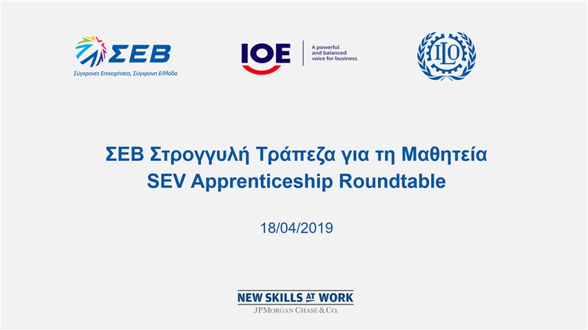 ΣΕΒ Στρογγυλή Τράπεζα για τη Μαθητεία